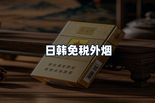 日韩免税外烟